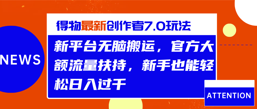 得物最新创作者7.0玩法，新平台无脑搬运，官方大额流量扶持，轻松日入过千-玖玖资源网