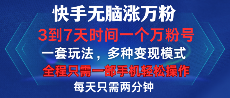快手无脑涨万粉,3到7天时间一个万粉号,全程一部手机轻松操作,每天只需两分钟,变现超轻松-玖玖资源网