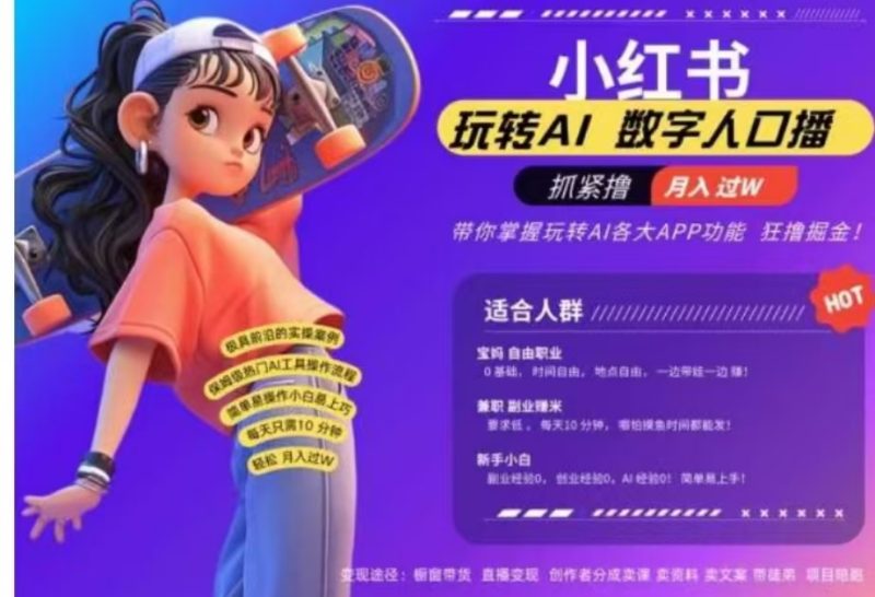 小红书数字人暴力起号，AI改写文案，流量火爆月入破W轻松拿捏，再也不用费劲录口播-玖玖资源网