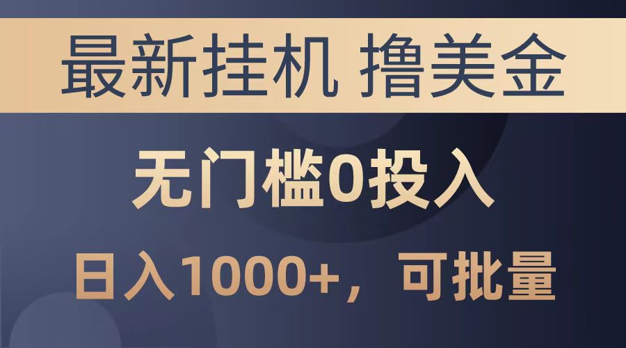 最新挂机撸美金项目，无门槛0投入，可批量复制，单日可达1000+-玖玖资源网