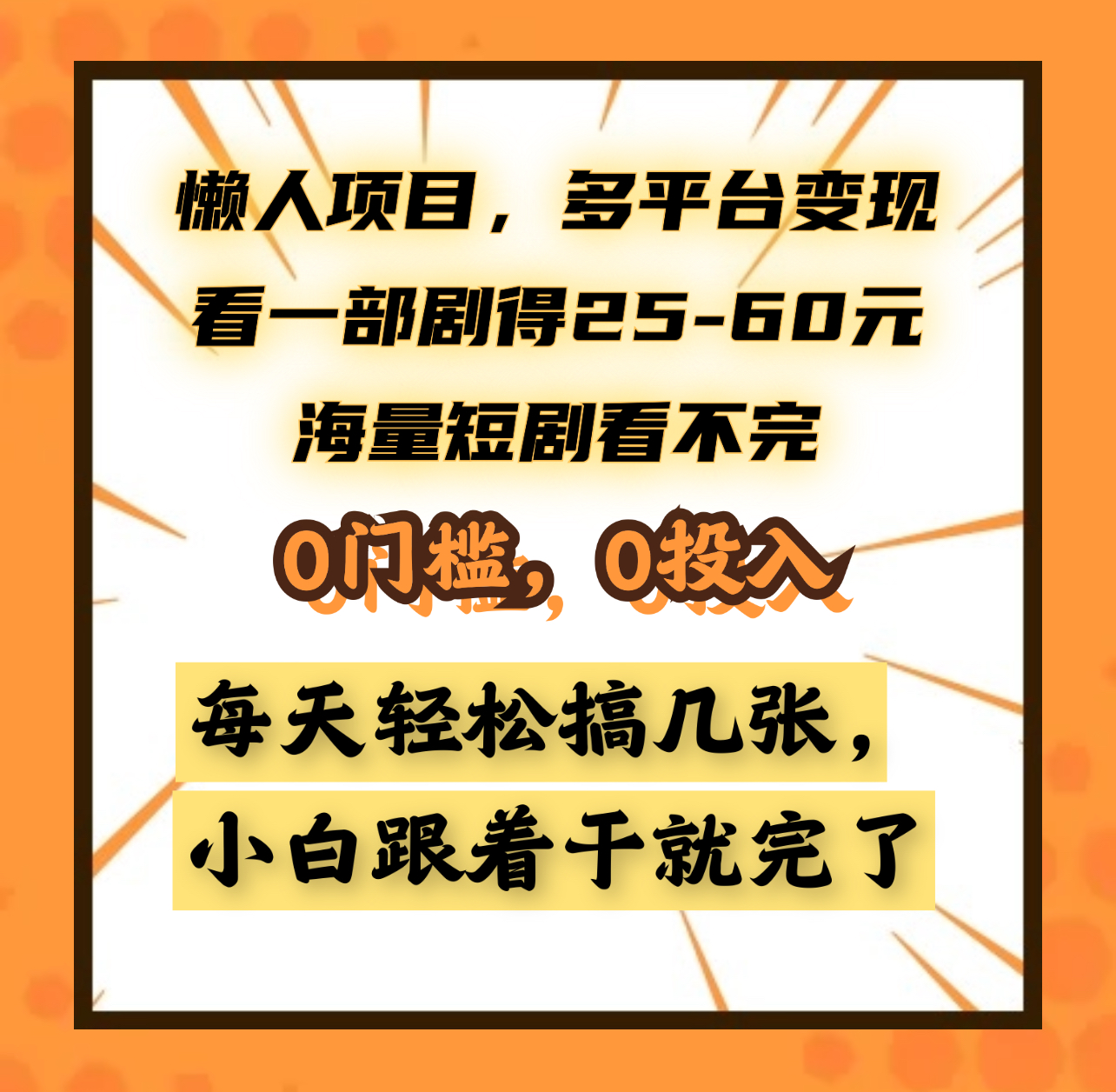 懒人项目，多平台变现，看一部剧得25~60元，海量短剧看不完，0门槛，0投入，小白跟着干就完了。-玖玖资源网