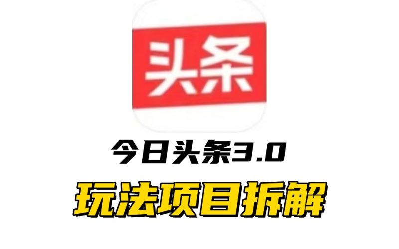 全新AI头条掘金3.0项目拆解，低门槛高收益，爆款文章一键制作发布，零基础小白也能起飞，实现日入500+-玖玖资源网