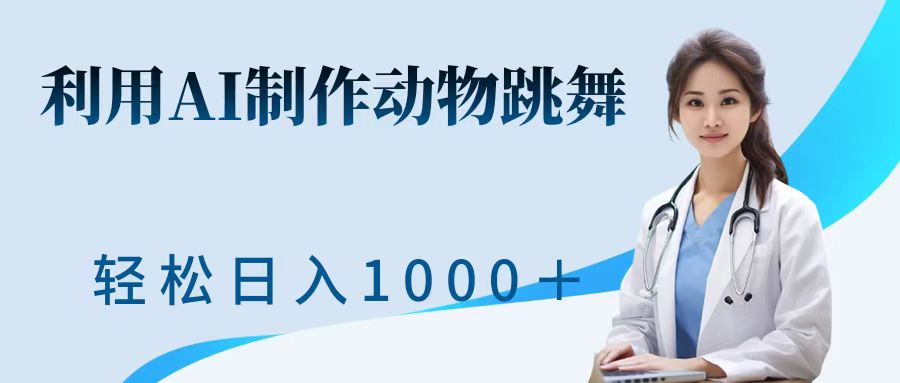 利用ai制作动物跳舞短视频，引爆全网，一键生成视频，轻松日入1000＋+-玖玖资源网