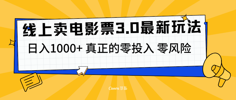 线上卖电影票3.0玩法，目前是蓝海项目，测试日入1000+，零投入，零风险-玖玖资源网