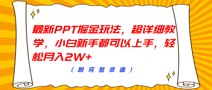 最新PPT掘金玩法，超详细教学，小白新手都可以上手，轻松月入2W+-玖玖资源网