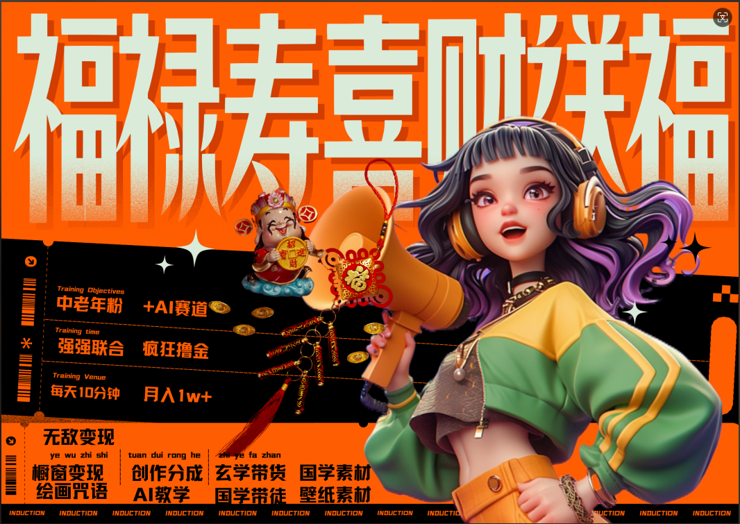 蝴蝶号AI狂撸中老年赛道  赚到盆满钵满  赛道对了啥都对了福禄寿喜财送财送福   每日轻松十分钟  月赚米1W+  抓紧冲！退休金主最爱-玖玖资源网