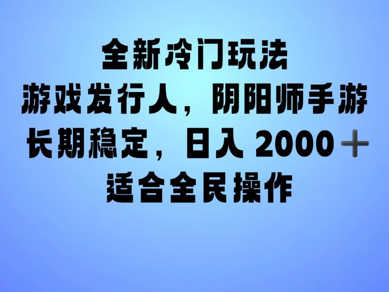 全新冷门玩法，日入2000+，靠”阴阳师“抖音手游，一单收益30，冷门大佬玩法，一部手机就能操作，小白也能轻松上手，稳定变现！-玖玖资源网