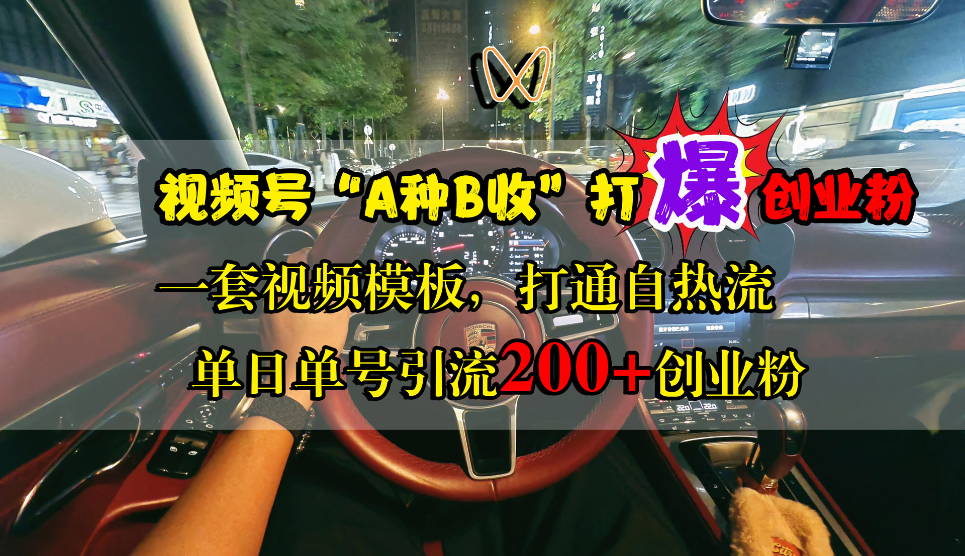 视频号“A种B收”打爆创业粉，单日单号引流200+创业粉，一套视频模板打通自热流-玖玖资源网