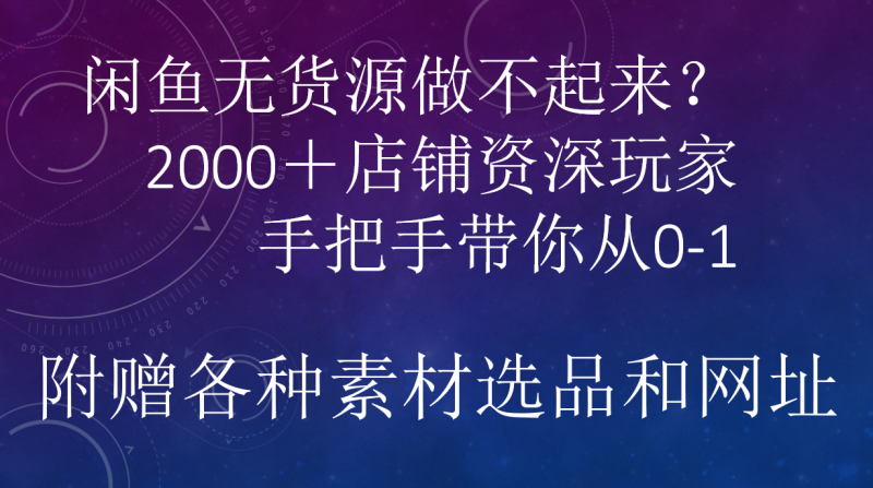 闲鱼已经饱和？纯扯淡！闲鱼2000家店铺资深玩家降维打击带你从0–1-玖玖资源网