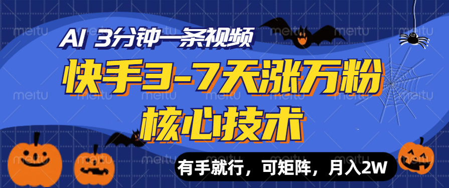 快手3-7天涨万粉核心技术，AI让你3分钟一条视频，有手就行，可矩阵，月入2W-玖玖资源网