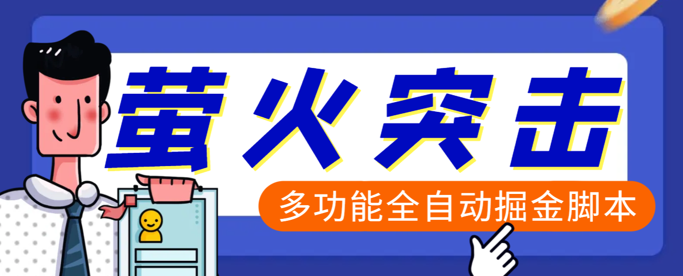 【高端精品】外面收费2980的最新萤火突击全自动挂机搬砖项目，单号一天25+【挂机脚本+使用教程】-玖玖资源网