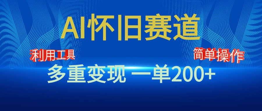 新风口，AI怀旧赛道，一单收益200+！手机电脑可做-玖玖资源网