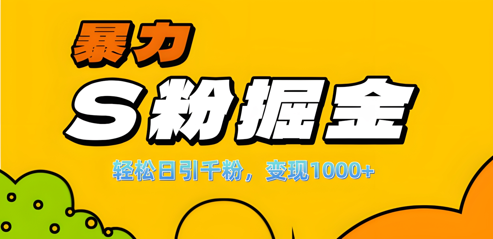 单人单机日引千粉，变现1000+，S粉流量掘金计划攻略！-玖玖资源网