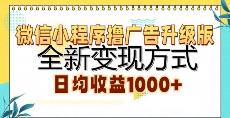 微信小程序撸广告升级版，日均收益1000+-玖玖资源网