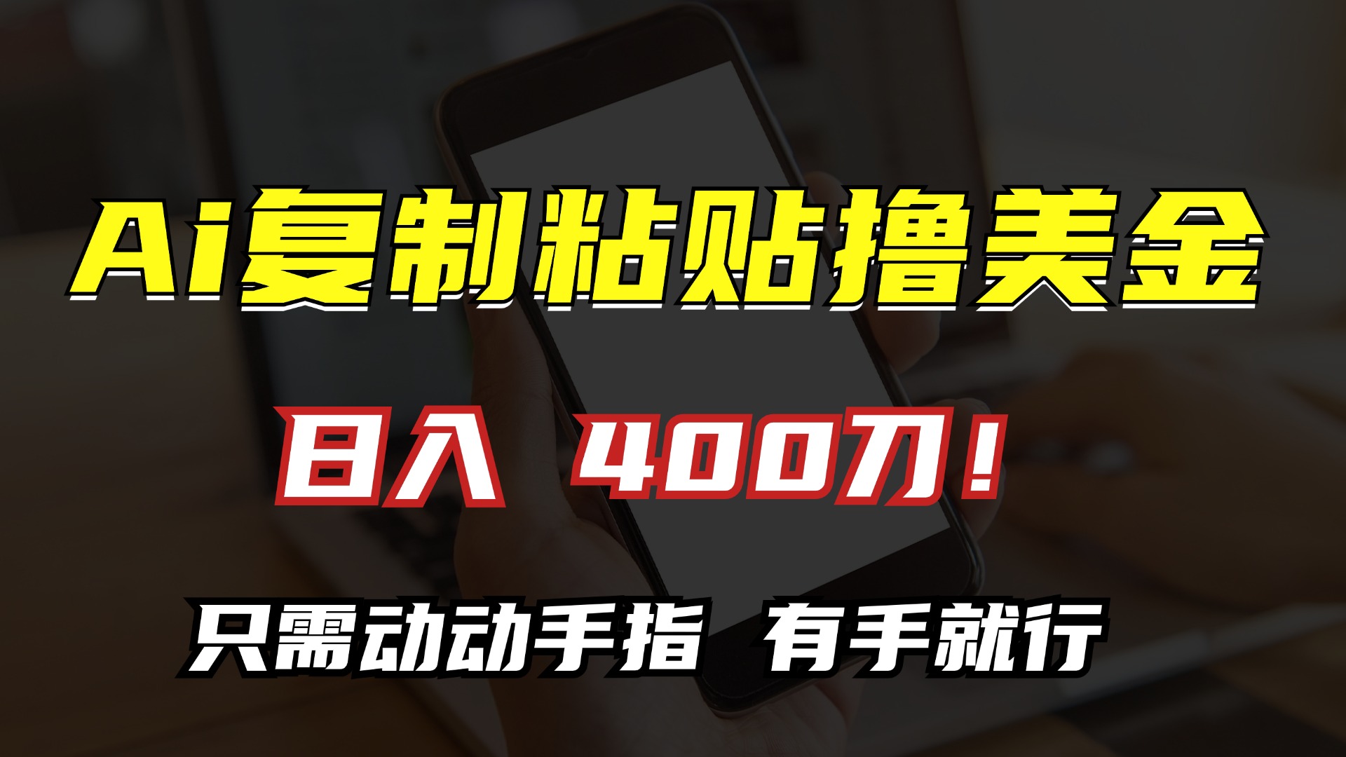 AI复制粘贴撸美金，日入400刀！小白无脑操作，只需动动手指-玖玖资源网