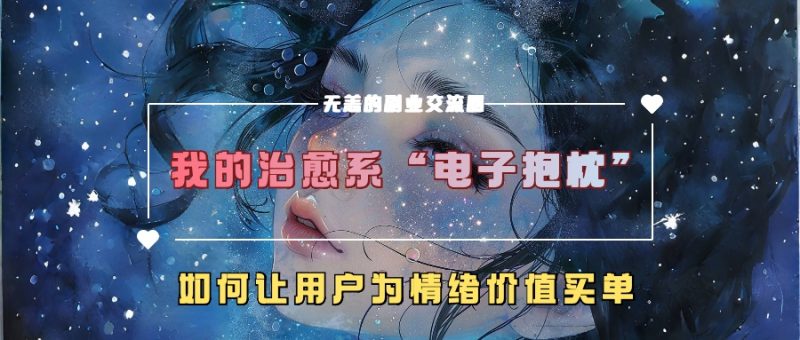 我的治愈系“电子抱枕”,如何让用户为情绪价值买单!-玖玖资源网