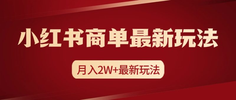 小红书商单暴力起号最新玩法,月入2w+实操课程-玖玖资源网