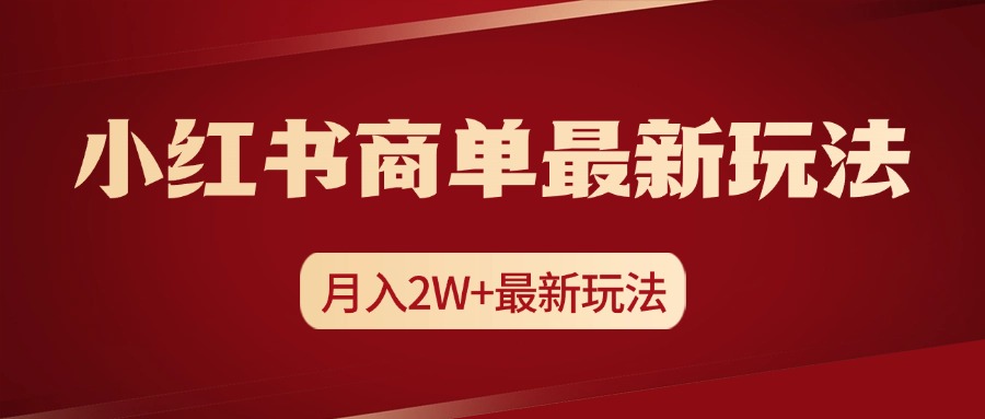 小红书商单暴力起号最新玩法，月入2w+实操课程-玖玖资源网