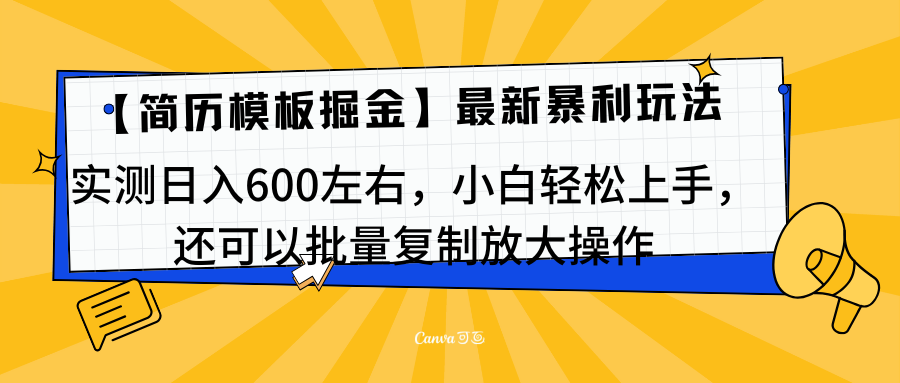 简历模板最新玩法，实测日入600左右，小白轻松上手，还可以批量复制操作！！！-玖玖资源网