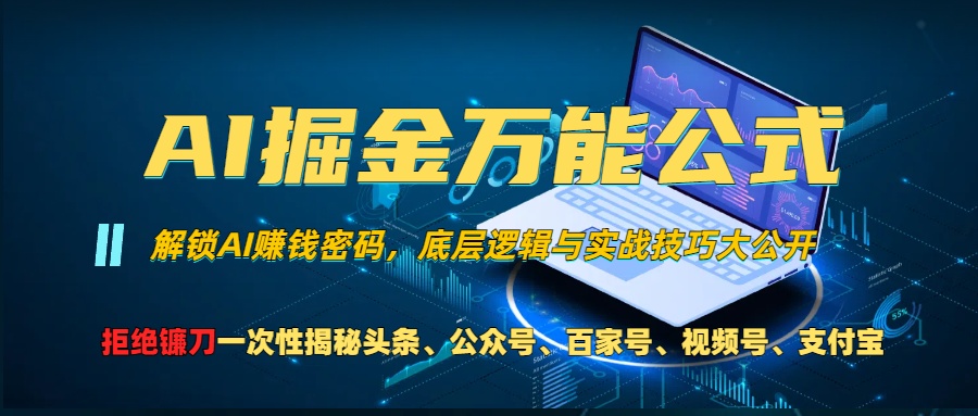 AI掘金万能公式！小白必看,解锁AI赚钱密码，底层逻辑与实战技巧大公开！-玖玖资源网