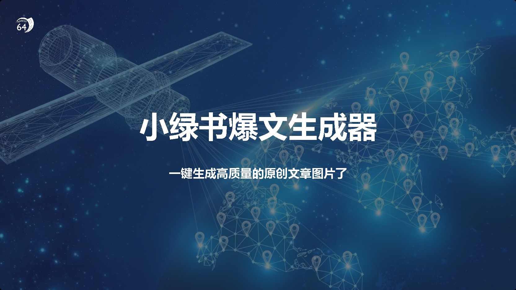 小绿书爆文生成器，再也不用搬运就能生成高质量的原创文章-玖玖资源网
