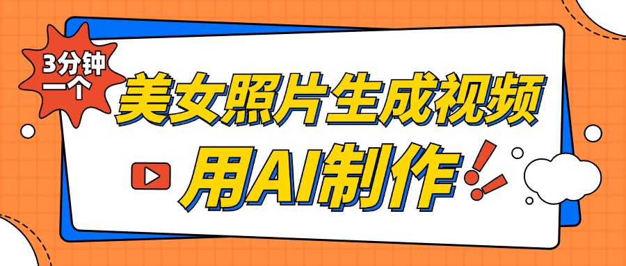 美女照片生成视频，引流男粉单日变现500+，发布各大平台，可矩阵操作（附变现方式）-玖玖资源网