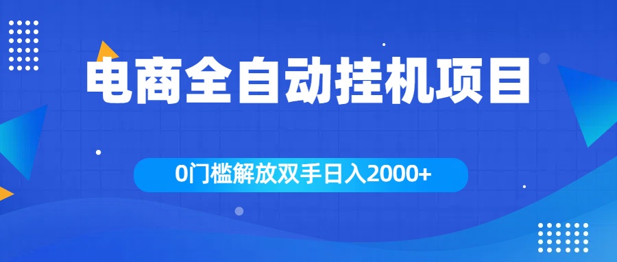 全新电商自动挂机项目，日入2000+-玖玖资源网