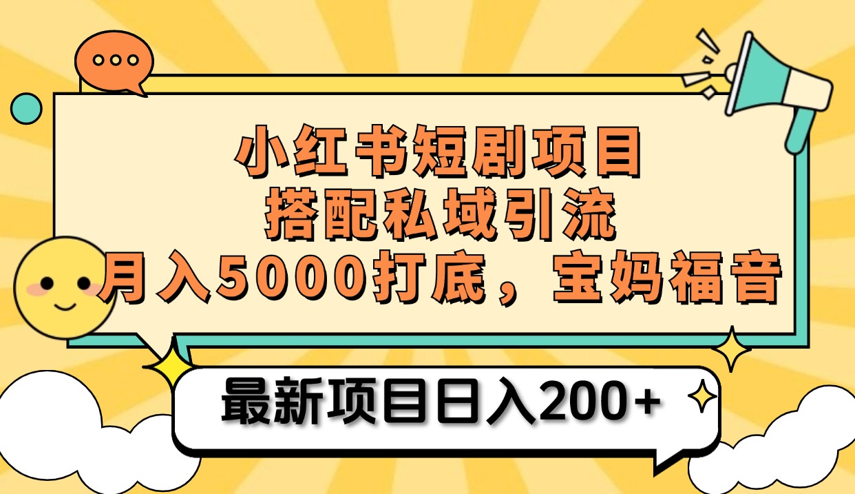 小红书短剧搬砖项目+打造私域引流， 搭配短剧机器人0成本售卖边看剧边赚钱，宝妈福音-玖玖资源网