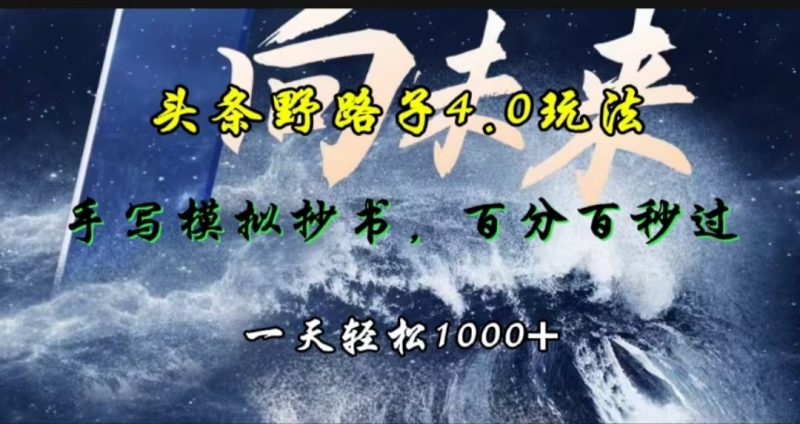 头条野路子4.0玩法,手写模拟器抄书,百分百秒过,一天轻松1000+-玖玖资源网