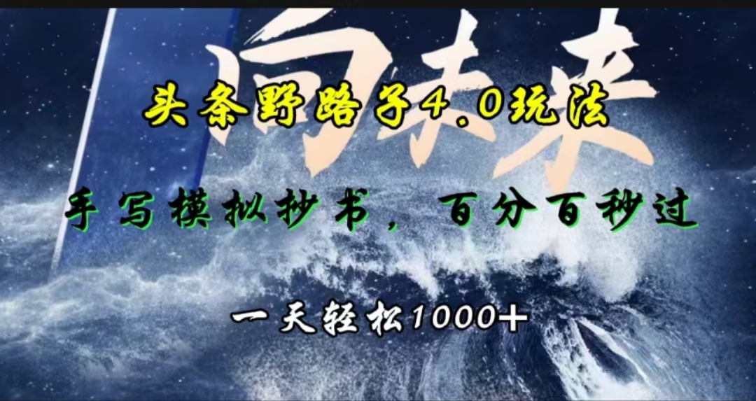 头条野路子4.0玩法，手写模拟器抄书，百分百秒过，一天轻松1000+-玖玖资源网