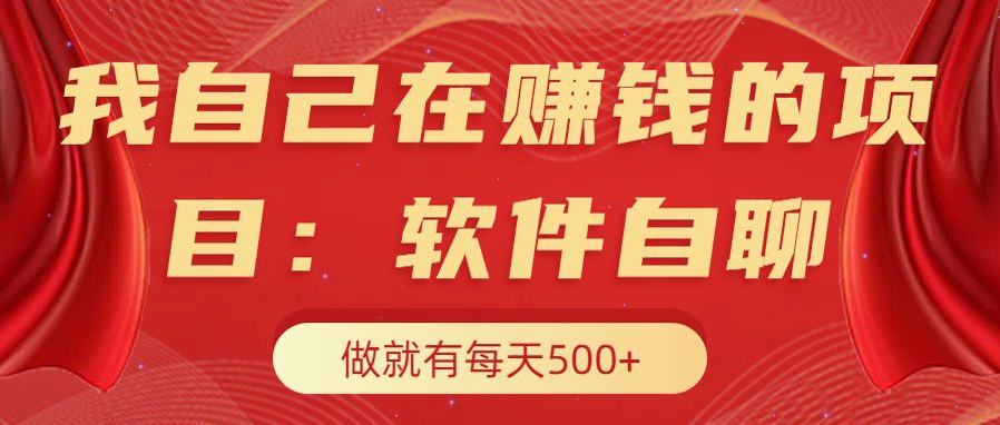 我自己在赚钱的项目，软件自聊不存在幸存者原则，做就有每天500+-玖玖资源网