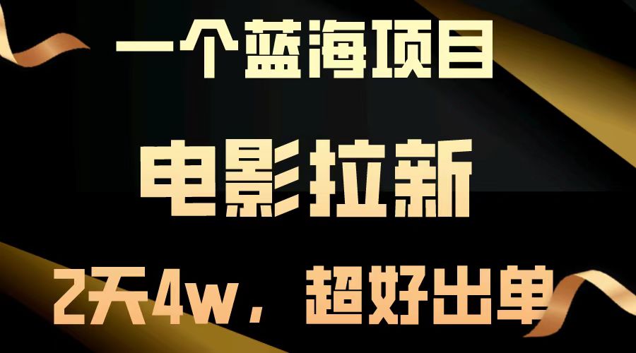 电影拉新两天搞了近4w，超好出单，直接起飞【蓝海项目】-玖玖资源网