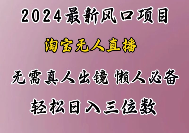 最新风口项目，淘宝无人直播，懒人必备，小白也可轻松日入三位数-玖玖资源网