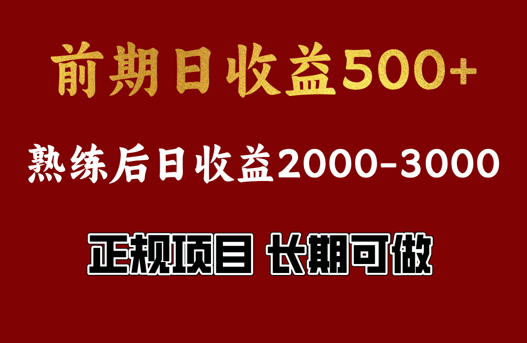 前期日收益500，熟悉后日收益2000左右，正规项目，长期能做，兼职全职都行-玖玖资源网