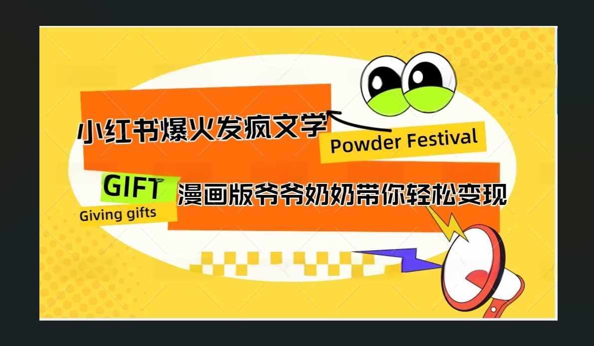 小红书发疯文学爆火的卡通版爷爷奶奶带你变现10W+-玖玖资源网