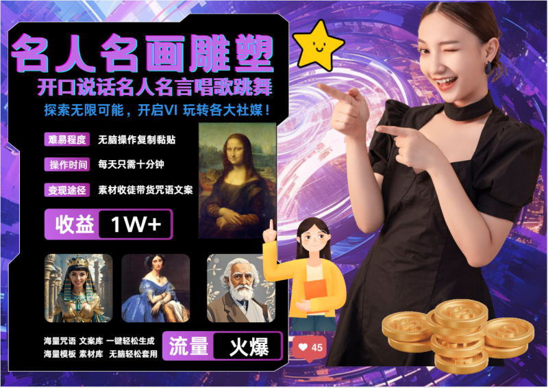 AI暴力起号 世界名画名人名言超强反转唱歌跳舞说话   吸睛火爆流量爆炸  每天三分钟 轻松月入破W-玖玖资源网