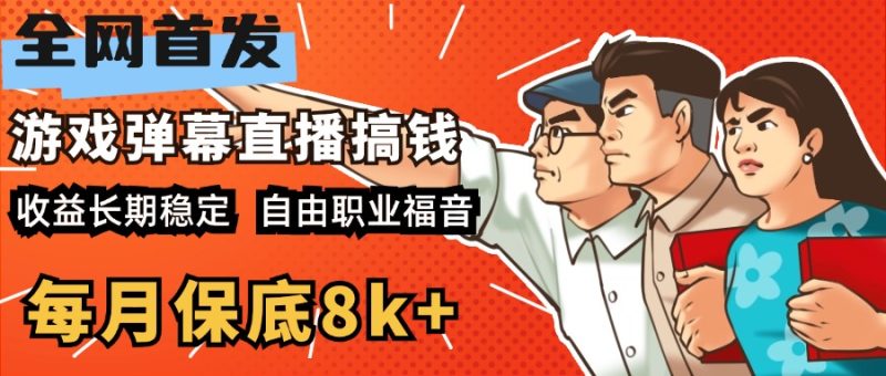 快手抖音弹幕游戏直播 每天6小时 在家也能月入8k+-玖玖资源网
