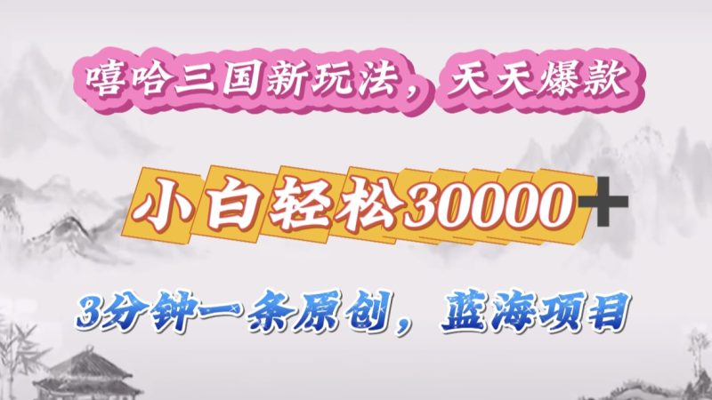 嘻哈三国分成计划,3 分钟原创即爆火,收益 4000 + 条条爆款,多种变现助小白月入 30000 + 全攻略-玖玖资源网