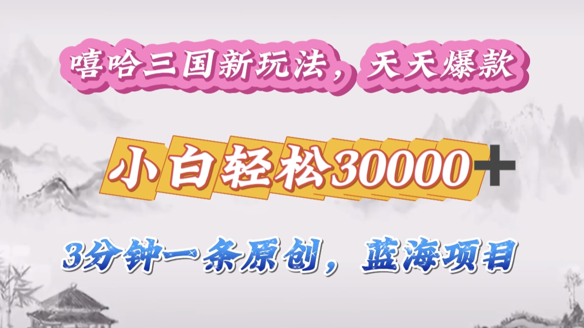 嘻哈三国分成计划，3 分钟原创即爆火，收益 4000 + 条条爆款，多种变现助小白月入 30000 + 全攻略-玖玖资源网