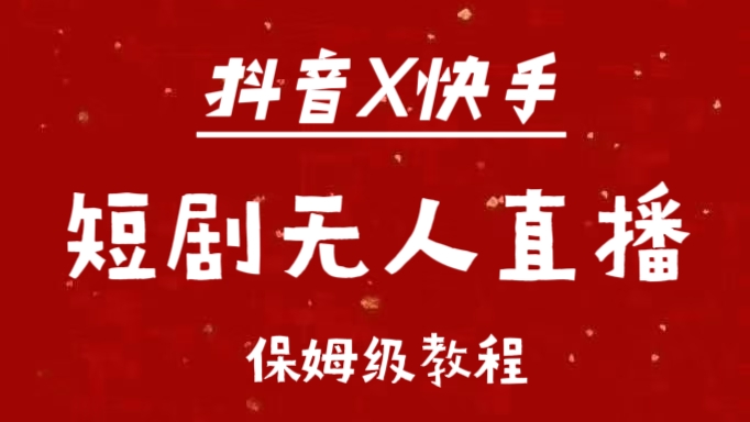 抖音快手短剧无人直播最新保姆级教程来了-玖玖资源网