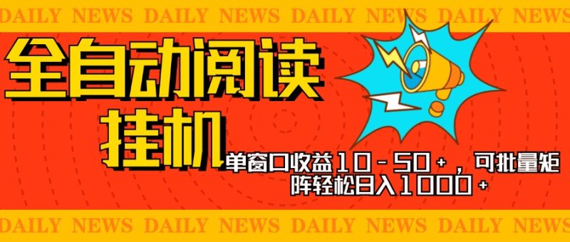 全自动阅读挂机，单窗口10-50+，可批量矩阵轻松日入1000+，新手小白秒上手-玖玖资源网