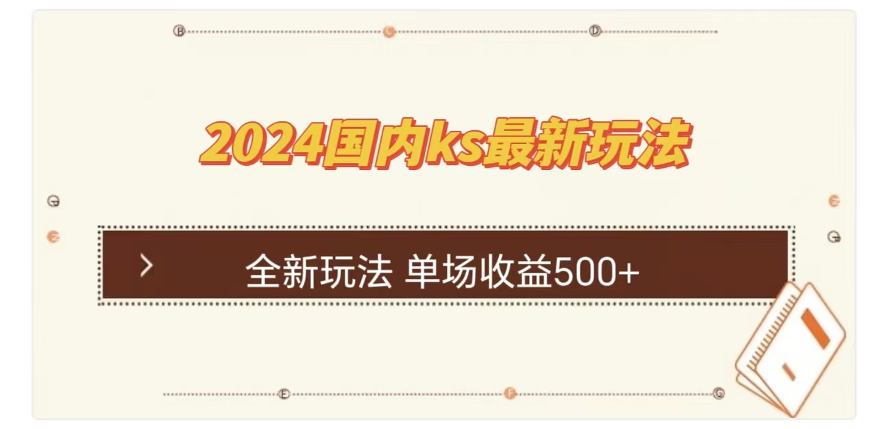 ks最新玩法，通过直播新玩法撸礼物，单场收益500+-玖玖资源网