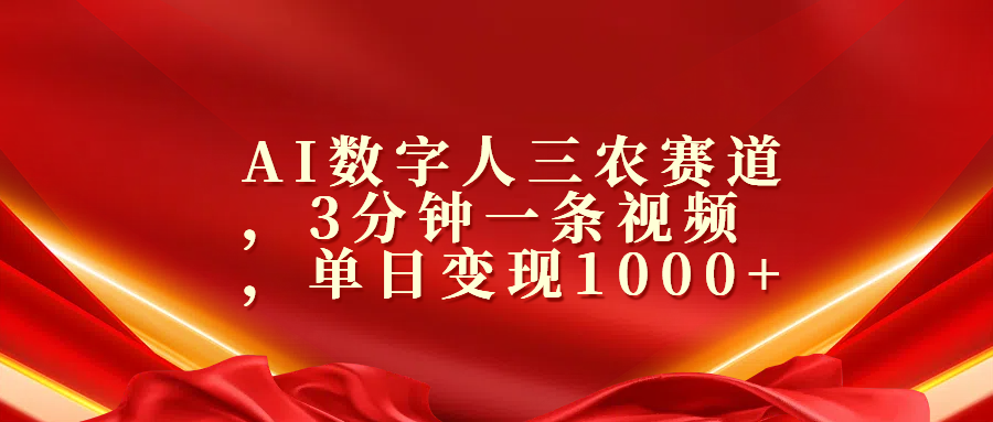 AI数字人三农赛道，3分钟一条视频，单日变现1000+-玖玖资源网