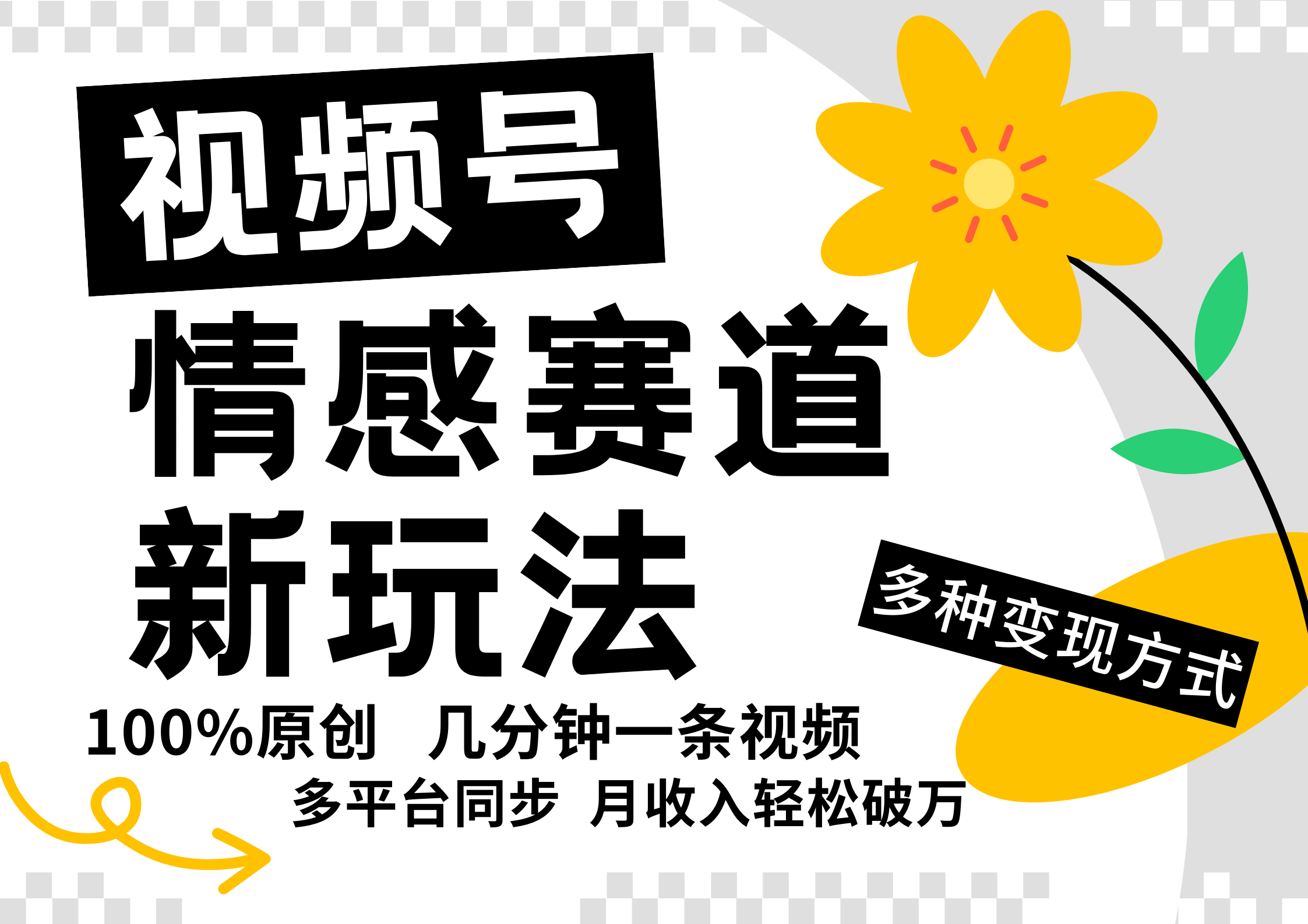 视频号情感赛道全新玩法，日入500+，5分钟一条原创视频，操作简单易上手，-玖玖资源网