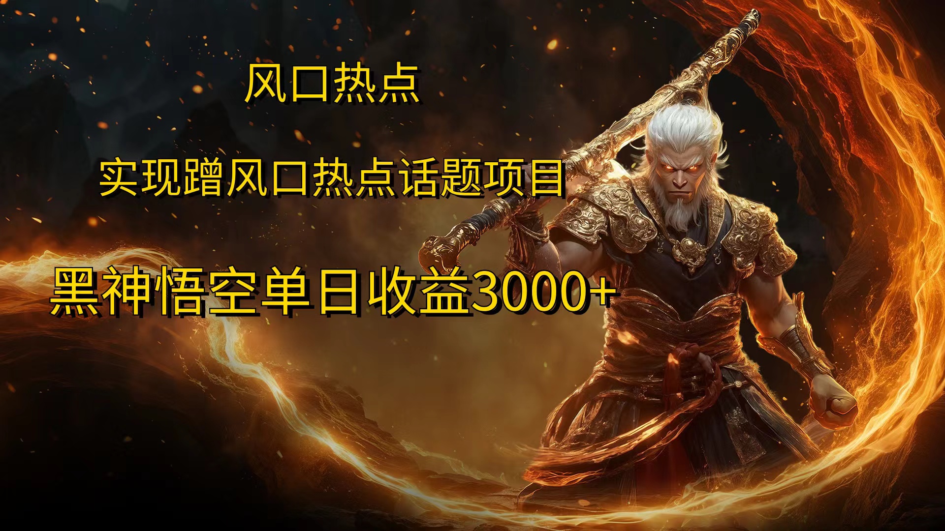 风口热点项目，黑神话悟空单日收益3000+-玖玖资源网