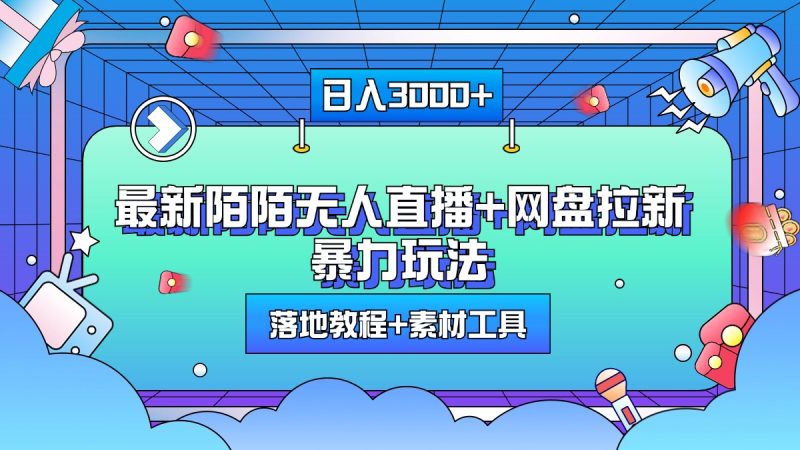 最新陌陌无人直播+网盘拉新暴力玩法，日入3000+，附带落地教程+素材工具-玖玖资源网