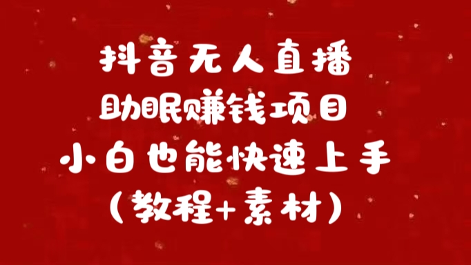 抖音快手短视频无人直播助眠赚钱项目，小白也能快速上手（教程+素材)-玖玖资源网