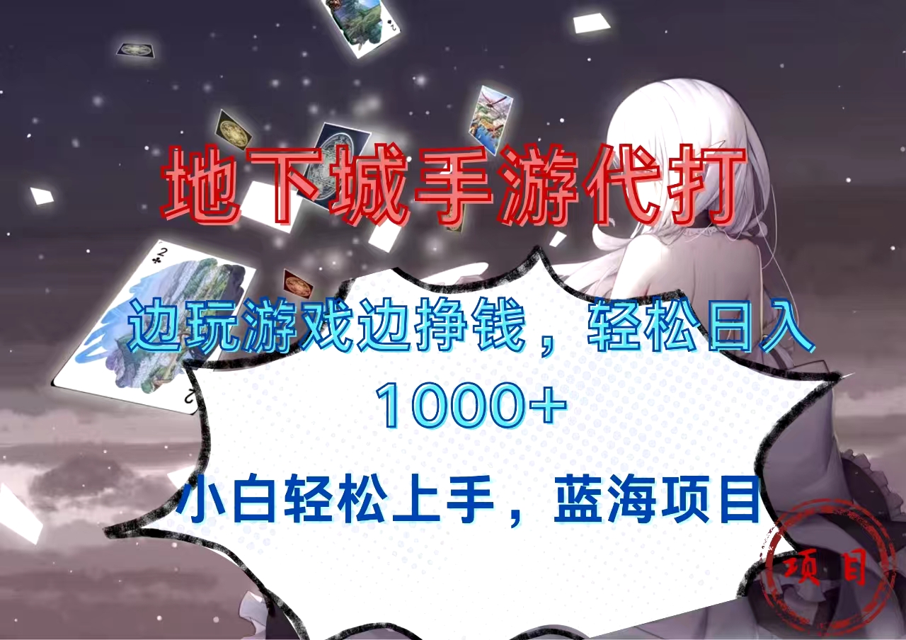 地下城手游代打，边玩游戏边挣钱，小白轻松上手，蓝海项目，轻松日入1000+-玖玖资源网