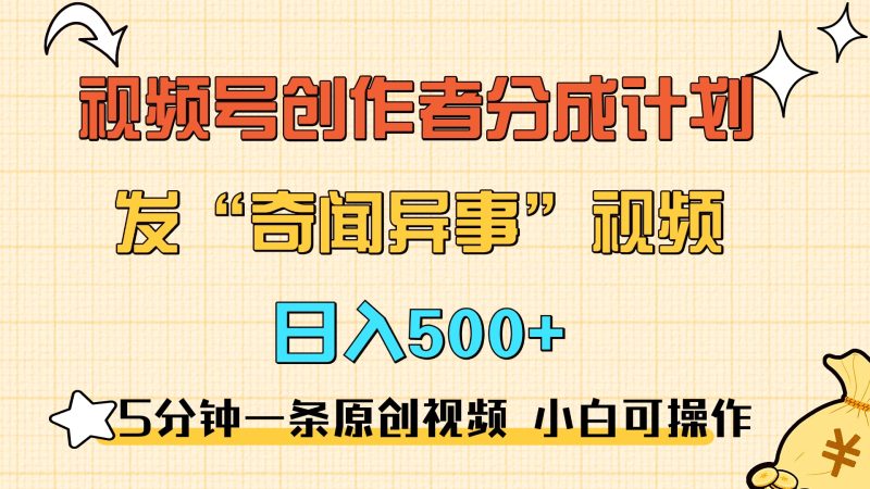5分钟一条原创奇闻异事视频 撸视频号分成，小白也能日入500+-玖玖资源网