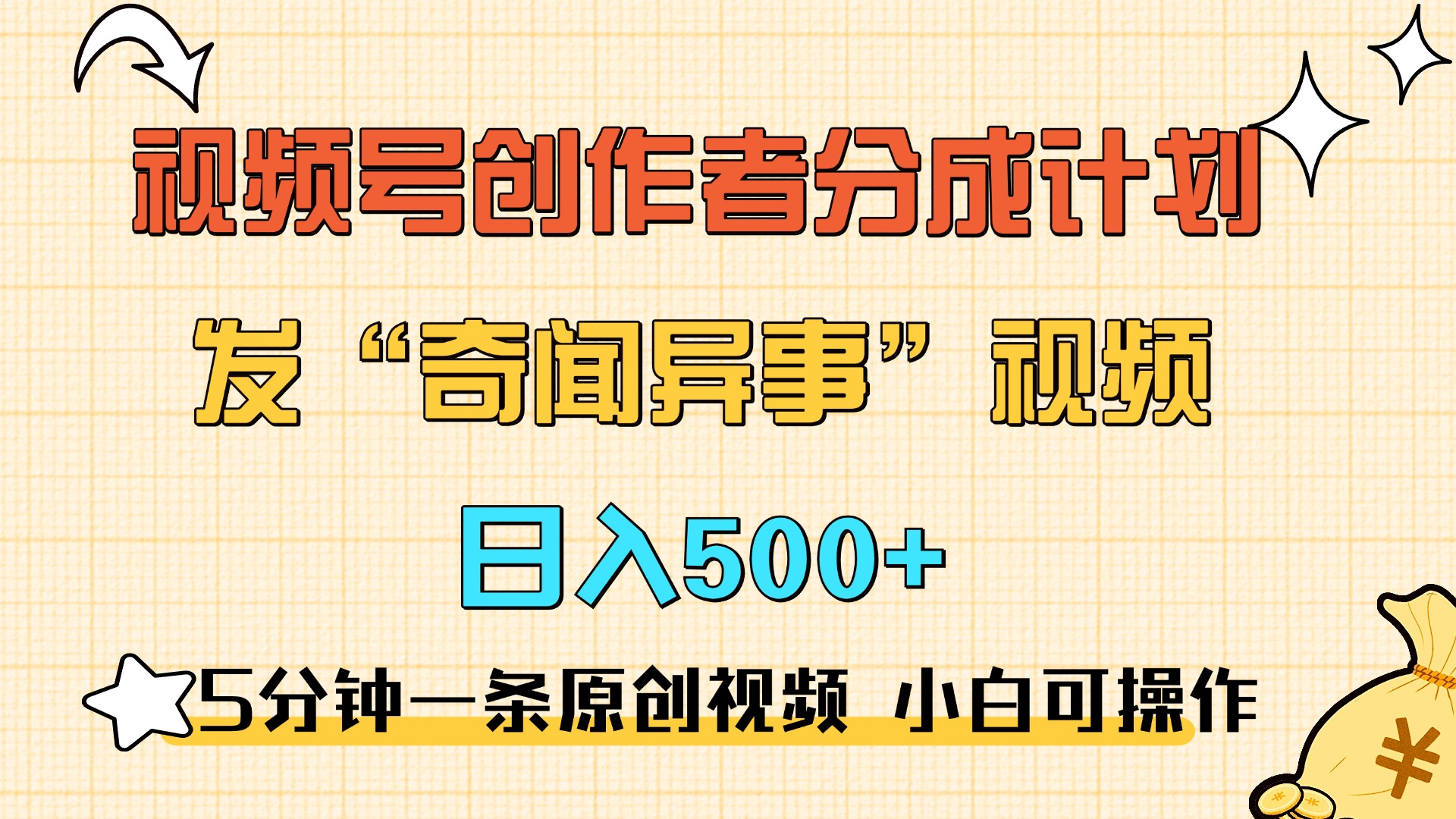 5分钟一条原创奇闻异事视频 撸视频号分成，小白也能日入500+-玖玖资源网